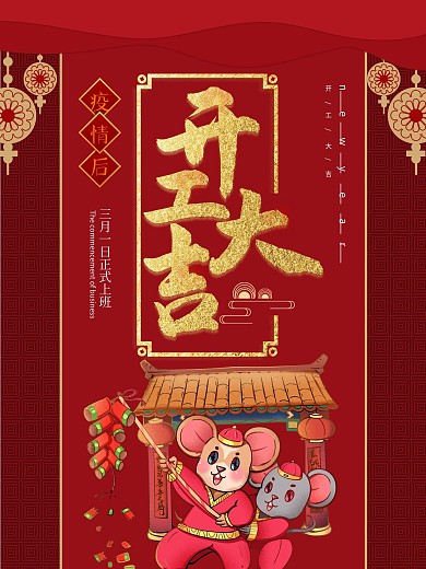 开工大吉开业开业海报开业大吉喜庆