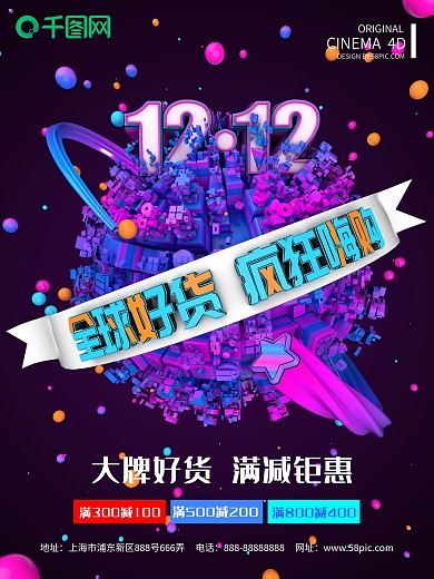 双12全球好货疯狂嗨购满减海报