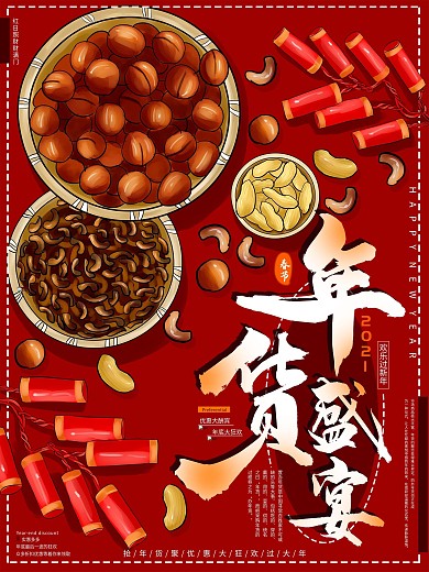 原创手绘红色喜庆年货盛宴海报