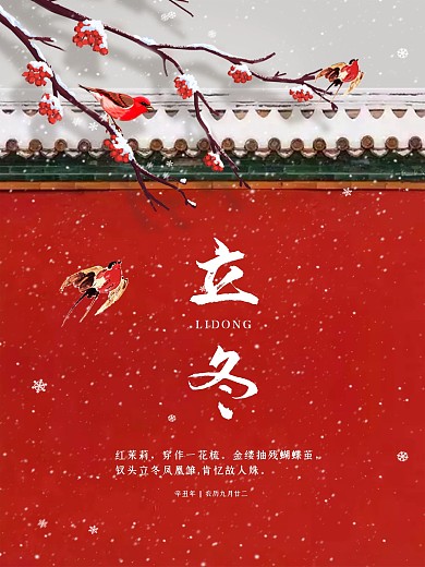 二十四节气立冬中国风古典红色海报