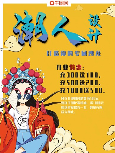 海报美发店中国风京剧开业特惠折扣促销潮流