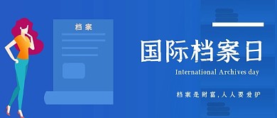 国际档案日档案法档案宣传档案日公众号封面