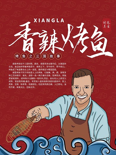 原创手绘中国风烤鱼海报3