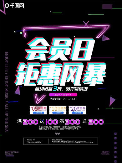 会员日钜惠风暴抖音故障风海报设计