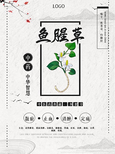 水墨风鱼腥草中药海报