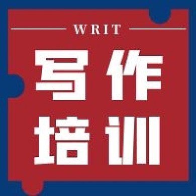 简约写作培训宣传