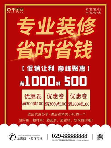 专业装修省时省钱促销海报