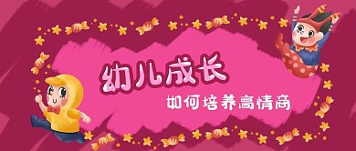 公众号封面粉色卡通儿童装饰边框幼儿教育