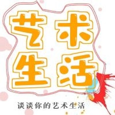 简约清新艺术生活介绍