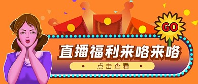 复古渐变风直播福利直播种草公众号封面图