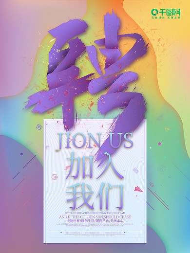 炫彩招聘加入我们海报设计