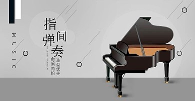淘宝天猫简约风钢琴海报banner