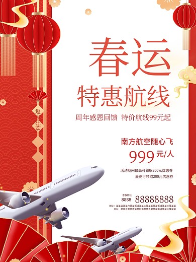 春运航班促销宣传海报