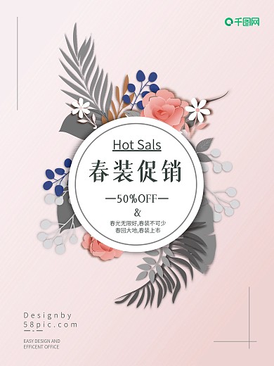 粉色小清新剪纸风春装促销海报