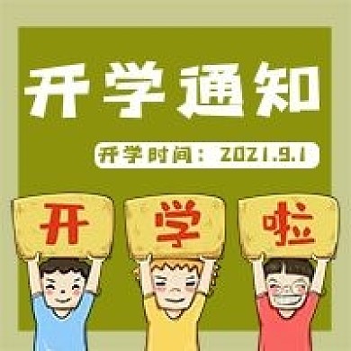 开学通知公众号用图