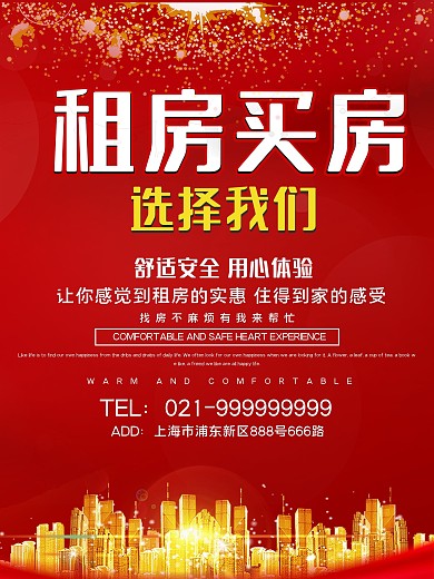 城市剪影租房宣传海报