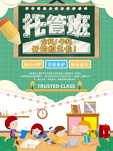 绿色卡通可爱托管班海报