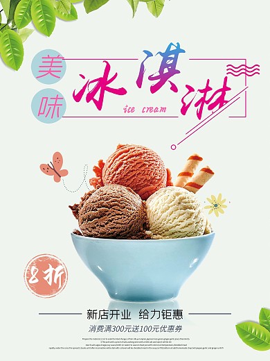 文艺清新冰淇淋海报