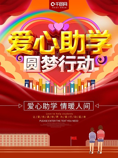 爱心助学圆梦行动公益海报