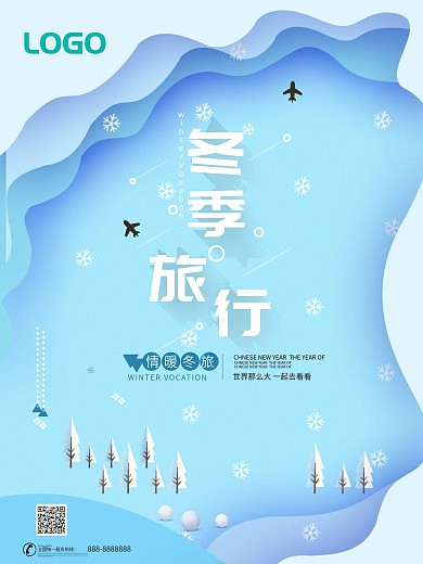 蓝色小清新冬季旅游海报
