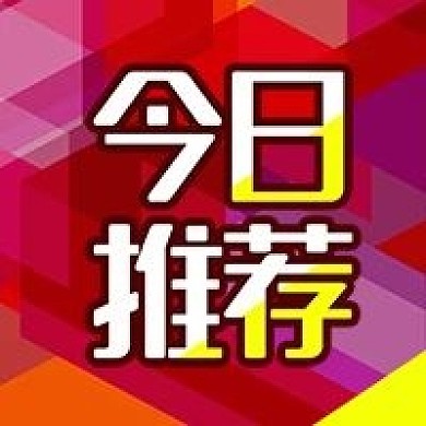 公众号次图红色几何背景电商推广今日推荐