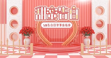 原创C4D温馨粉色立体520表白日海报