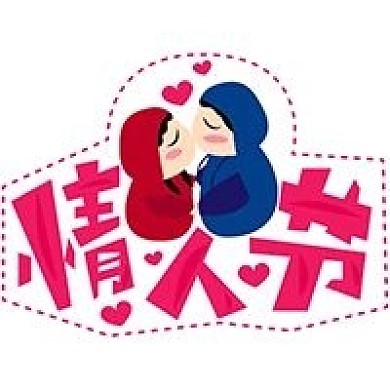 情人节2月14公众号次图表白宣传