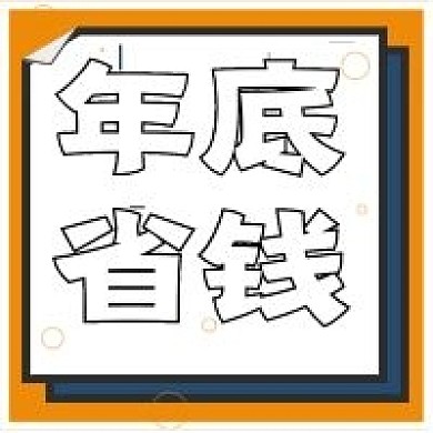 极简年底省钱宣传