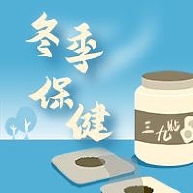 公众号次图手绘中药三九贴中医冬季养生保健