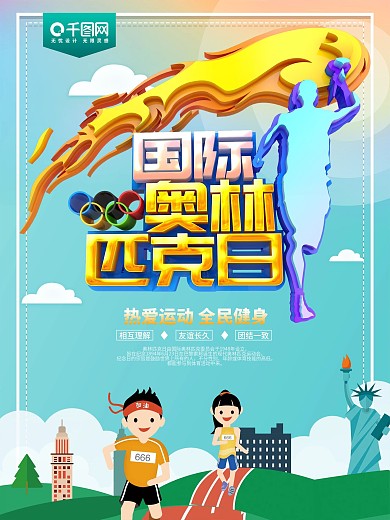国际奥林匹克日运动节日海报
