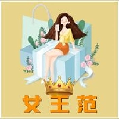 简约女王范朋友圈公众号宣传