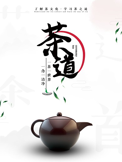 茶文化茶道简约留白创意海报水墨复古