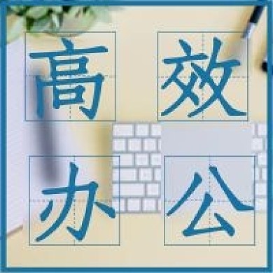 简约清新高效办公技巧