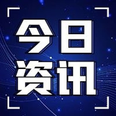 今日资讯几何蓝色公众号次图