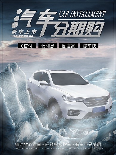 汽车促销分期购海报
