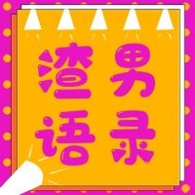 简约搞怪渣男语录次图