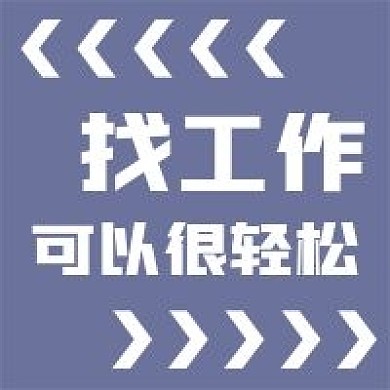 简约轻松找工作宣传
