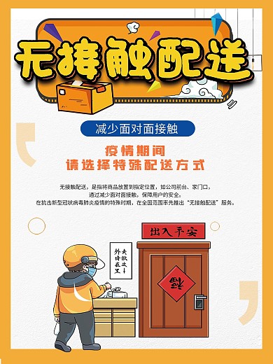 橘黄色无接触配送安心送海报