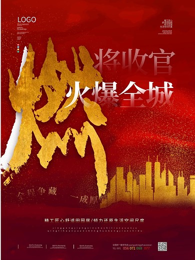 红金喜庆地产热销系列海报