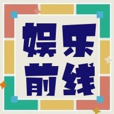 娱乐前线公众号次图
