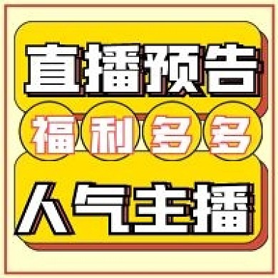 简约直播预告宣传