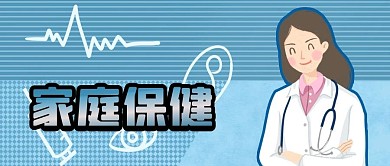 公众号封面医生家庭保健医疗生活健康常识