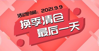 换季清仓最后一天电商钻展模板