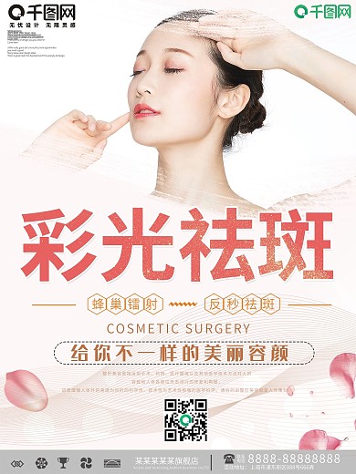 创意彩光祛斑美容海报