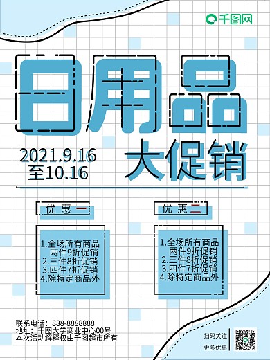 简约清新日用品促销海报蓝色