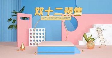 双十二预售来袭简约c4d海报banner