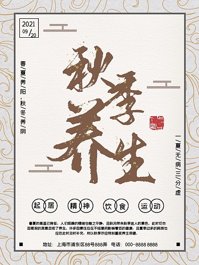 传统古风秋季养生公益海报