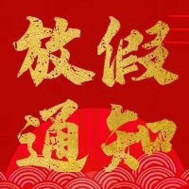 红色背景简约放假通知