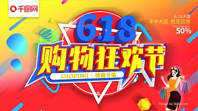 618大促购物狂欢节主题展板