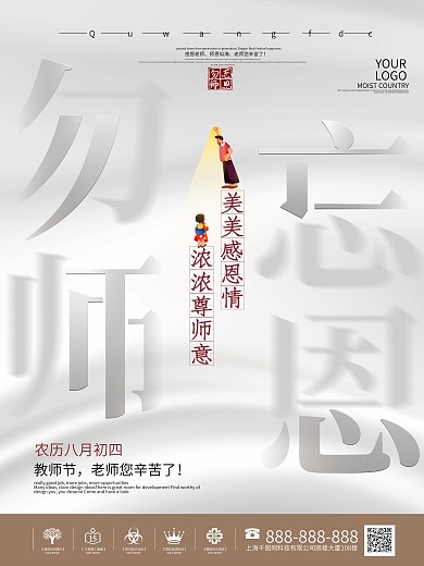 大气师恩难忘教师节海报